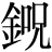 金+呪