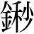 金+秒