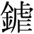 金+虐