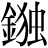 金+独