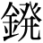金+発