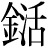 金+活