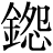 金+怨