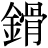 金+骨