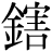 金+害