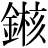 金+核