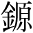 金＋原