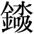 金+(水*吸)