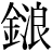 金+浪