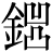 金+(凹*凸)