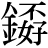 金＋(不＊好)