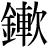 金+軟