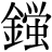 金+蛍