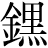 金+黒