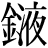 金+液