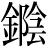 金＋陰