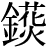 金+(花*火)