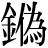 金+偽
