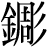 金+彫