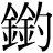 金+釣