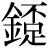 金+(不*足)