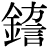 金+(方*言)