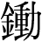 金+動