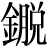 金+脱
