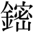 金+密