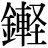金+軽