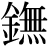 金+無