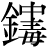 金＋(中＋毒)