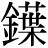 金+葉