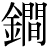 金+間
