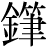 金+筆