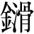金+滑