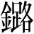 金+路