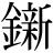金+新