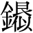 金+(艮*似)