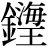 金+(海*王)