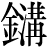 金+溝
