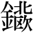 金+(北*欧)
