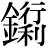 金+(行*利)