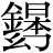 {金+(日*本)}*幻
