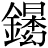 金＋(日＊本＊幻)