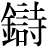 金+詩