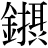 金+摂