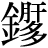 金+(肝*多)