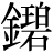 金+碧