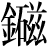 金+磁